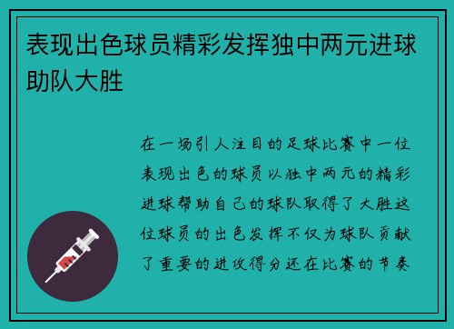 表现出色球员精彩发挥独中两元进球助队大胜