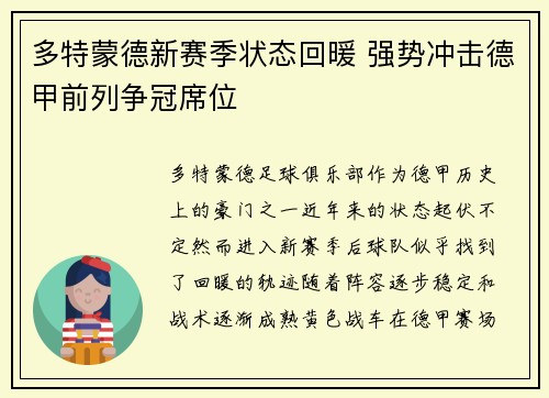 多特蒙德新赛季状态回暖 强势冲击德甲前列争冠席位