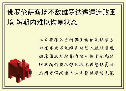 佛罗伦萨客场不敌维罗纳遭遇连败困境 短期内难以恢复状态