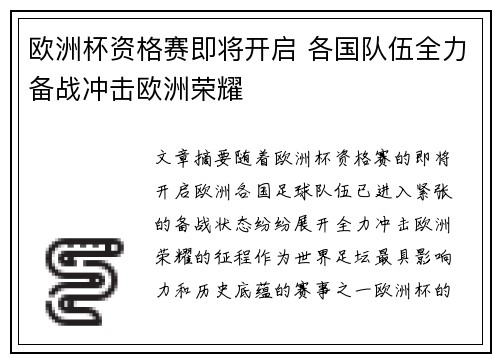 欧洲杯资格赛即将开启 各国队伍全力备战冲击欧洲荣耀