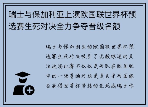 瑞士与保加利亚上演欧国联世界杯预选赛生死对决全力争夺晋级名额