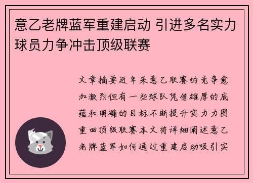 意乙老牌蓝军重建启动 引进多名实力球员力争冲击顶级联赛