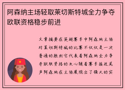 阿森纳主场轻取莱切斯特城全力争夺欧联资格稳步前进