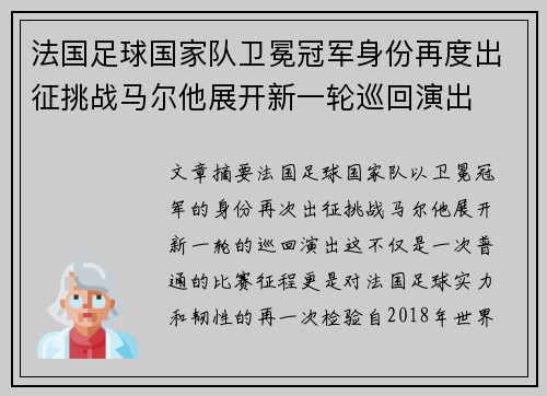 法国足球国家队卫冕冠军身份再度出征挑战马尔他展开新一轮巡回演出