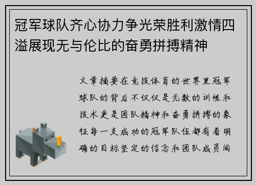 冠军球队齐心协力争光荣胜利激情四溢展现无与伦比的奋勇拼搏精神