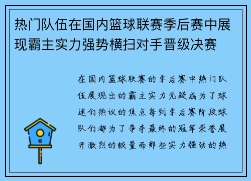 热门队伍在国内篮球联赛季后赛中展现霸主实力强势横扫对手晋级决赛