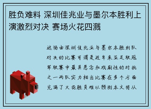 胜负难料 深圳佳兆业与墨尔本胜利上演激烈对决 赛场火花四溅