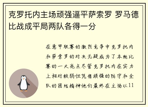 克罗托内主场顽强逼平萨索罗 罗马德比战成平局两队各得一分