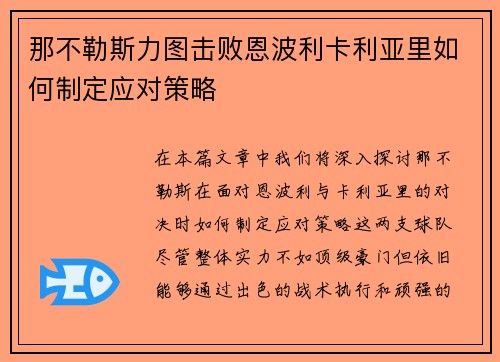 那不勒斯力图击败恩波利卡利亚里如何制定应对策略