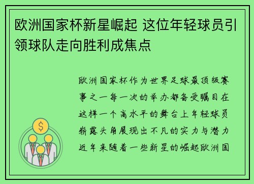 欧洲国家杯新星崛起 这位年轻球员引领球队走向胜利成焦点