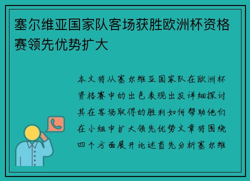 塞尔维亚国家队客场获胜欧洲杯资格赛领先优势扩大