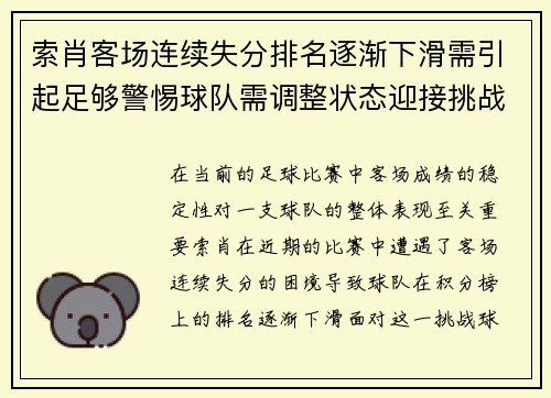 索肖客场连续失分排名逐渐下滑需引起足够警惕球队需调整状态迎接挑战