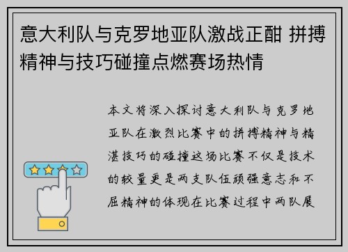 意大利队与克罗地亚队激战正酣 拼搏精神与技巧碰撞点燃赛场热情