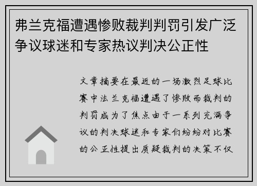 弗兰克福遭遇惨败裁判判罚引发广泛争议球迷和专家热议判决公正性