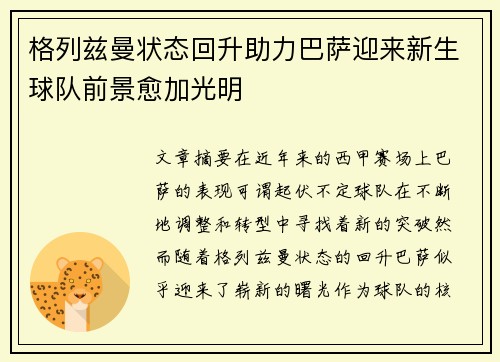 格列兹曼状态回升助力巴萨迎来新生球队前景愈加光明