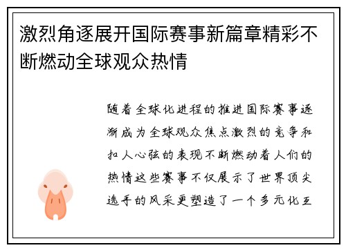 激烈角逐展开国际赛事新篇章精彩不断燃动全球观众热情