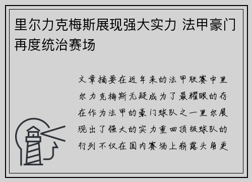 里尔力克梅斯展现强大实力 法甲豪门再度统治赛场