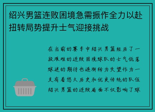 绍兴男篮连败困境急需振作全力以赴扭转局势提升士气迎接挑战