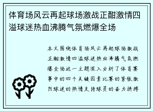 体育场风云再起球场激战正酣激情四溢球迷热血沸腾气氛燃爆全场