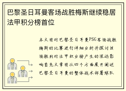 巴黎圣日耳曼客场战胜梅斯继续稳居法甲积分榜首位