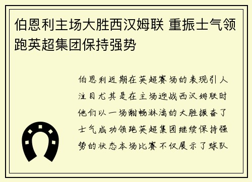 伯恩利主场大胜西汉姆联 重振士气领跑英超集团保持强势