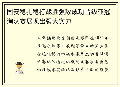 国安稳扎稳打战胜强敌成功晋级亚冠淘汰赛展现出强大实力