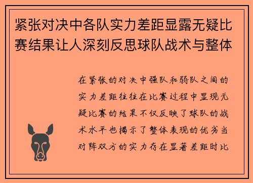 紧张对决中各队实力差距显露无疑比赛结果让人深刻反思球队战术与整体表现