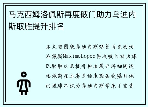 马克西姆洛佩斯再度破门助力乌迪内斯取胜提升排名