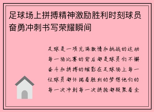 足球场上拼搏精神激励胜利时刻球员奋勇冲刺书写荣耀瞬间