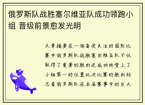 俄罗斯队战胜塞尔维亚队成功领跑小组 晋级前景愈发光明