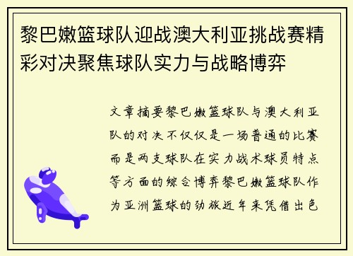 黎巴嫩篮球队迎战澳大利亚挑战赛精彩对决聚焦球队实力与战略博弈