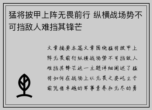 猛将披甲上阵无畏前行 纵横战场势不可挡敌人难挡其锋芒