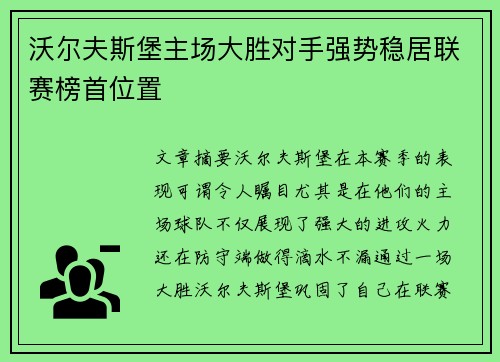 沃尔夫斯堡主场大胜对手强势稳居联赛榜首位置