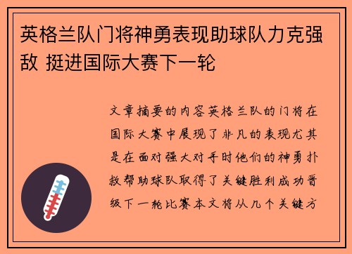 英格兰队门将神勇表现助球队力克强敌 挺进国际大赛下一轮