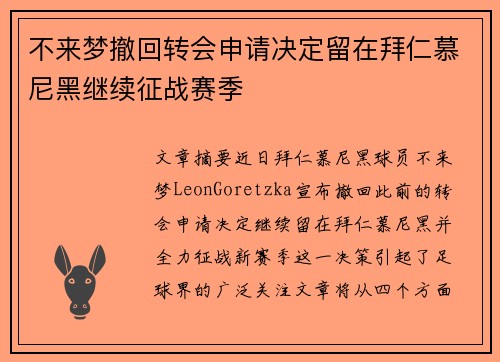 不来梦撤回转会申请决定留在拜仁慕尼黑继续征战赛季