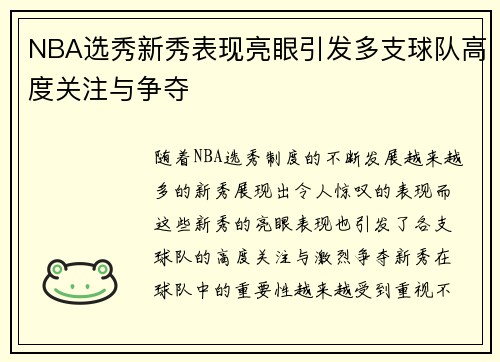 NBA选秀新秀表现亮眼引发多支球队高度关注与争夺