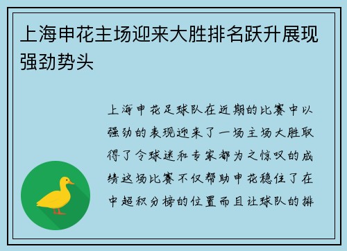 上海申花主场迎来大胜排名跃升展现强劲势头
