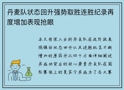丹麦队状态回升强势取胜连胜纪录再度增加表现抢眼