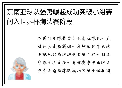 东南亚球队强势崛起成功突破小组赛闯入世界杯淘汰赛阶段