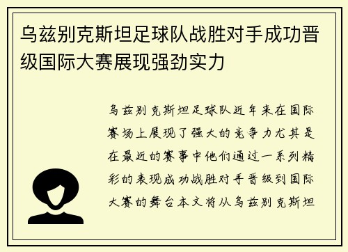 乌兹别克斯坦足球队战胜对手成功晋级国际大赛展现强劲实力