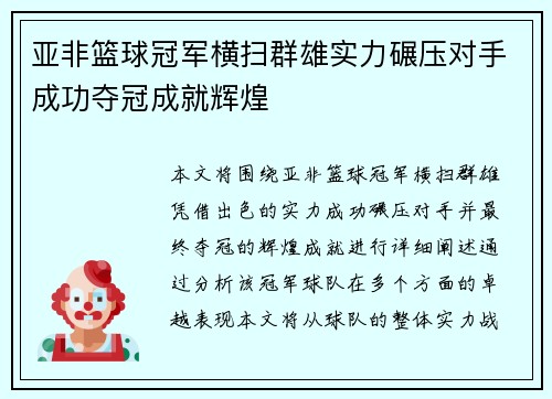 亚非篮球冠军横扫群雄实力碾压对手成功夺冠成就辉煌