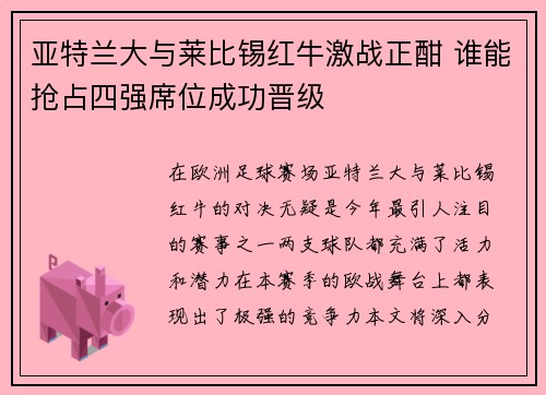 亚特兰大与莱比锡红牛激战正酣 谁能抢占四强席位成功晋级