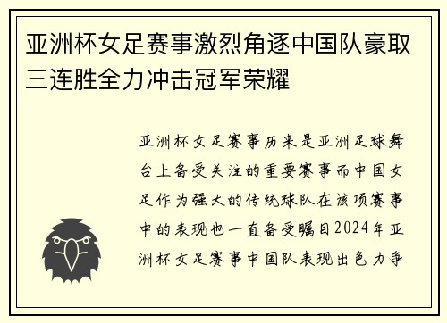 亚洲杯女足赛事激烈角逐中国队豪取三连胜全力冲击冠军荣耀