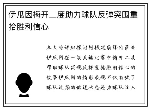 伊瓜因梅开二度助力球队反弹突围重拾胜利信心