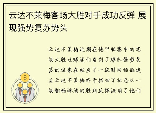 云达不莱梅客场大胜对手成功反弹 展现强势复苏势头