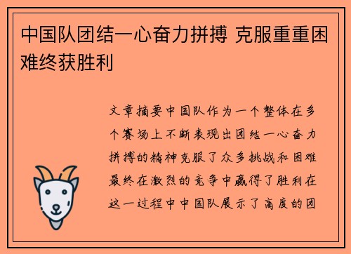 中国队团结一心奋力拼搏 克服重重困难终获胜利