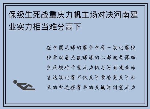 保级生死战重庆力帆主场对决河南建业实力相当难分高下