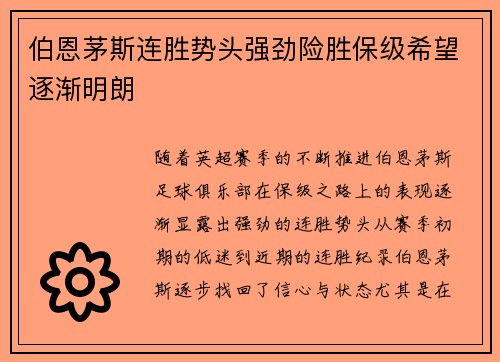 伯恩茅斯连胜势头强劲险胜保级希望逐渐明朗