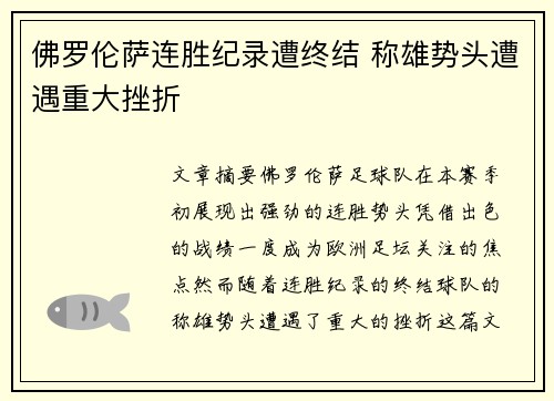 佛罗伦萨连胜纪录遭终结 称雄势头遭遇重大挫折