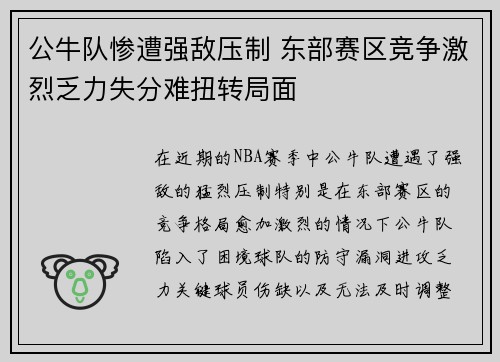 公牛队惨遭强敌压制 东部赛区竞争激烈乏力失分难扭转局面